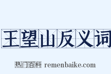 王望山反义词是什么意思的图片